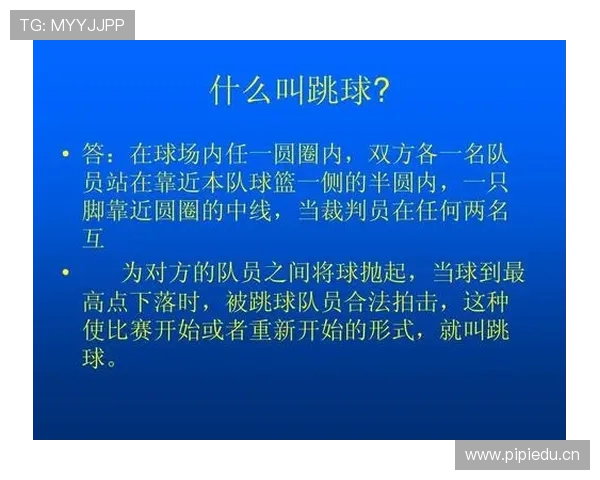 详解篮球跳球规则：何时执行？如何判定？
