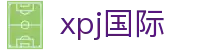 xpj(国际)官网首页